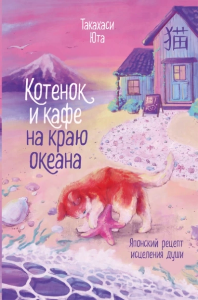 Аудиокнига Котенок и кафе на краю океана