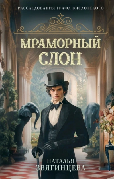 Аудиокнига Мраморный слон