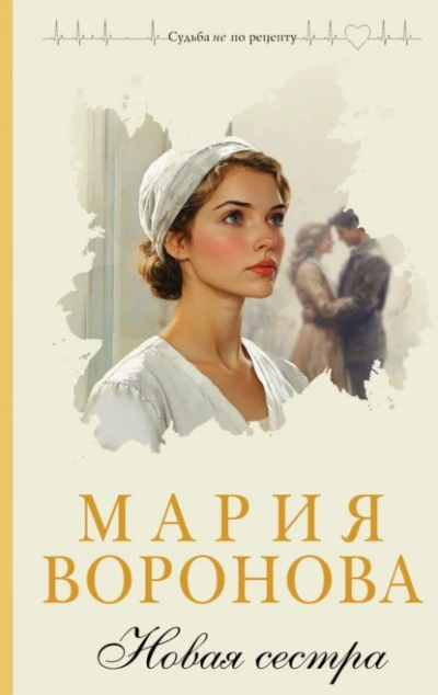 Аудиокнига Новая сестра