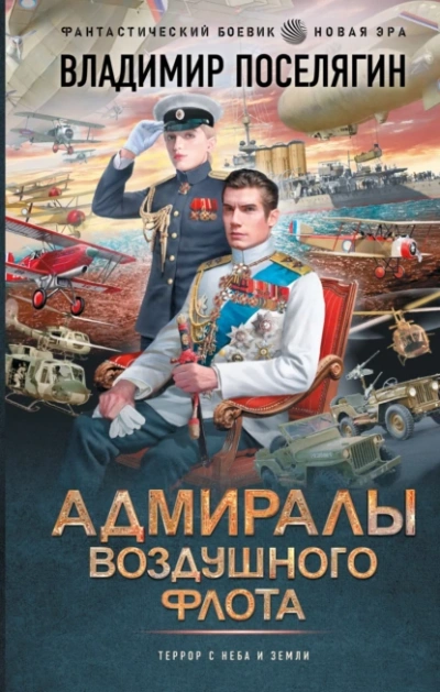 Аудиокнига Адмиралы воздушного флота