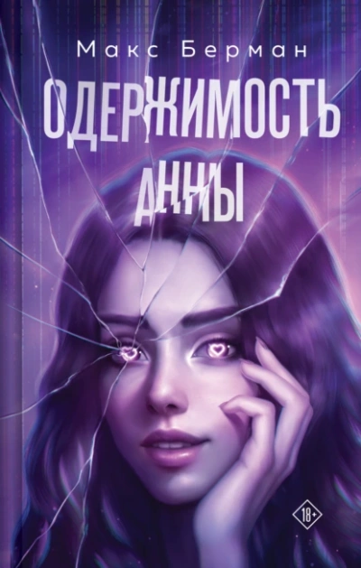 Аудиокнига Одержимость Анны