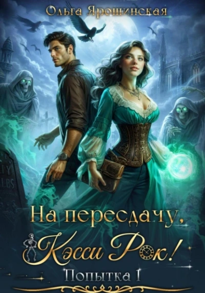 Аудиокнига На пересдачу, Кэсси Рок!