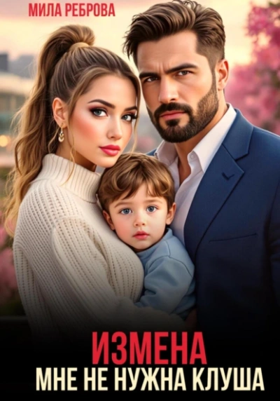 Аудиокнига Измена. Мне не нужна клуша