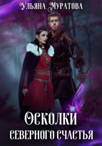 Аудиокнига Осколки Северного Счастья. Том 1