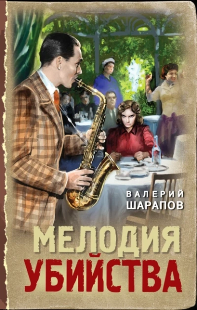 Аудиокнига Мелодия убийства