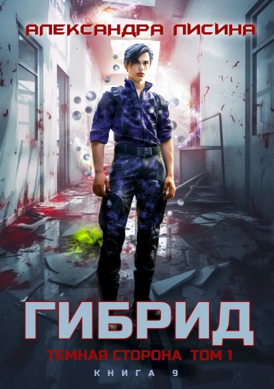 Аудиокнига Темная сторона. Том 1