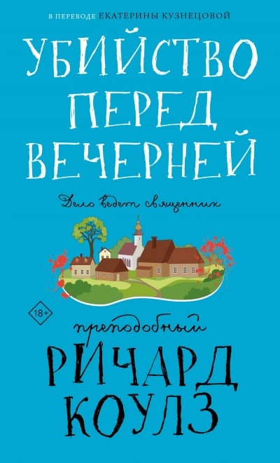 Аудиокнига Убийство перед вечерней