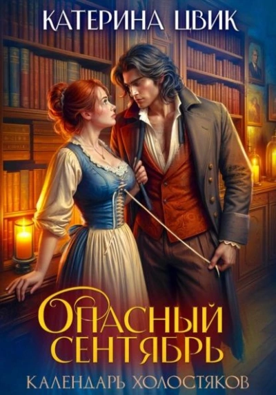 Аудиокнига Опасный сентябрь