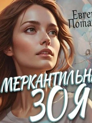 Аудиокнига Меркантильная Зоя