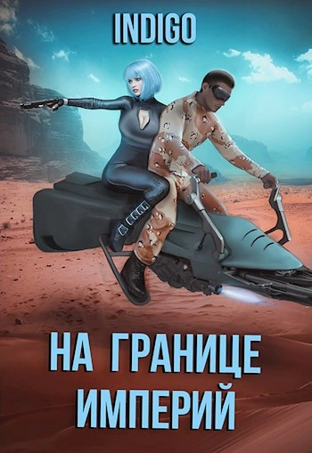Аудиокнига На границе империй. Том 7.3