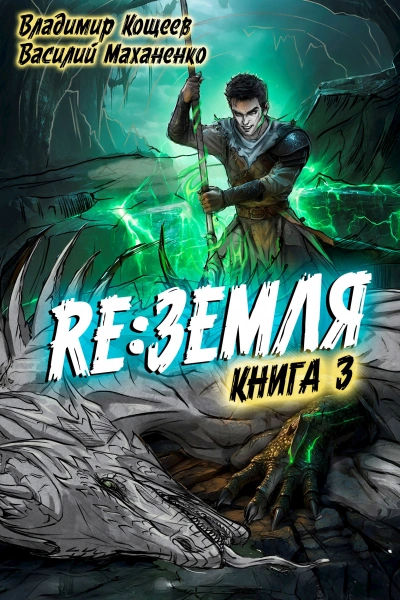 Аудиокнига Релиз: Земля. Книга 3