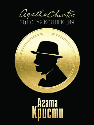 Стадо Гериона - Агата Кристи