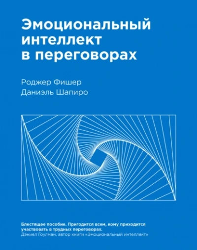 Эмоциональный интеллект в переговорах - Роджер Фишер, Даниэль Шапиро