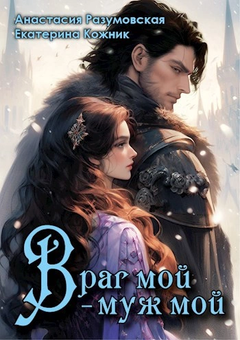 Аудиокнига Враг мой – муж мой