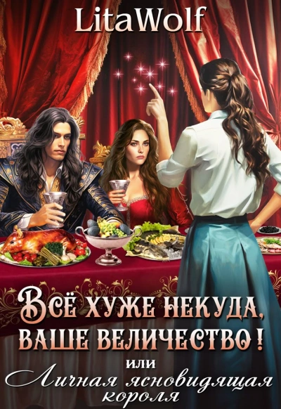 Аудиокнига Всё хуже некуда, ваше величество! или Личная ясновидящая короля