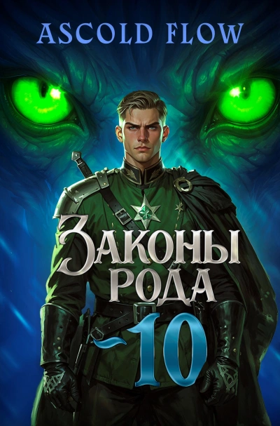 Аудиокнига Законы Рода. Том 10