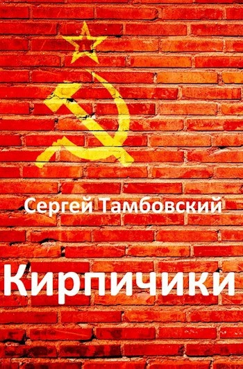 Аудиокнига Кирпичики