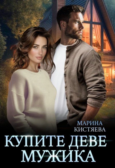 Аудиокнига Купите деве мужика