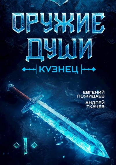 Аудиокнига Кузнец