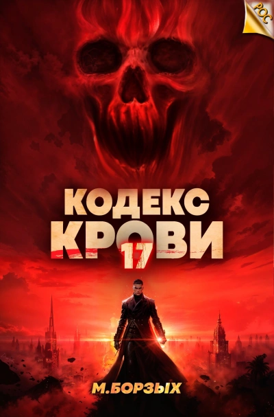 Аудиокнига Кодекс Крови. Книга ХVII