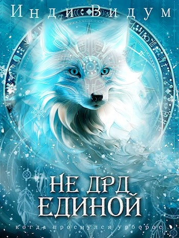 Аудиокнига Не ДРД единой