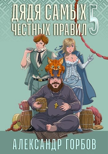 Аудиокнига Дядя самых честных правил. Книга 5