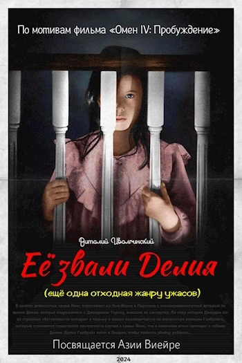 Её звали Делия (по мотивам фильма «Омен») - Виталий Иволгинский