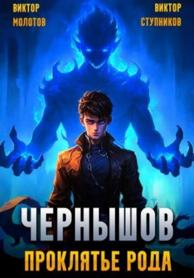 Аудиокнига Чернышов. Проклятье рода