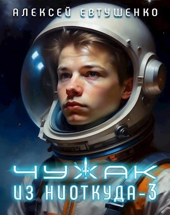 Аудиокнига Чужак из ниоткуда. Книга 3