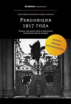 Аудиокнига Февральская революция 1917 года. Падение монархии