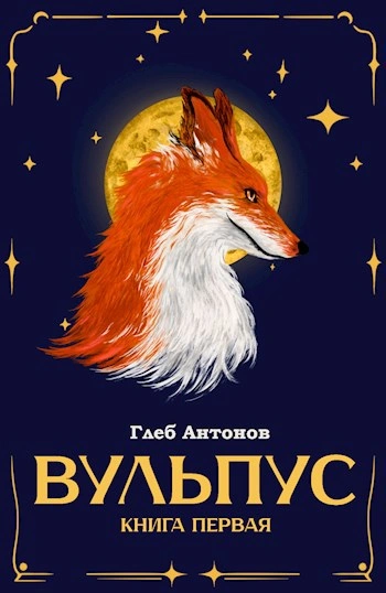 Аудиокнига Языки пламени