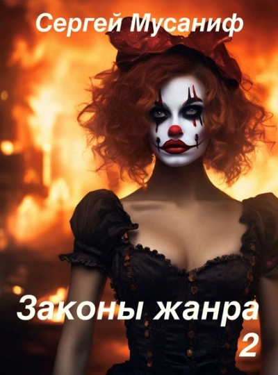Аудиокнига Законы жанра. Том 2