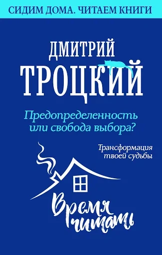 Аудиокнига Предопределенность или свобода выбора? Трансформация твоей судьбы