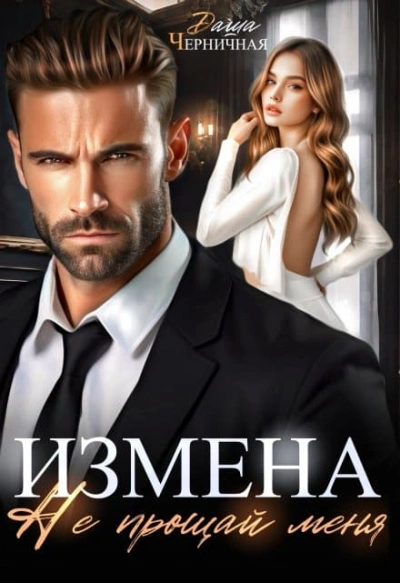 Аудиокнига Измена. Не прощай меня