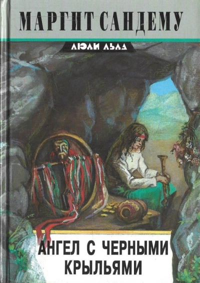 Аудиокнига Ангел с чёрными крыльями