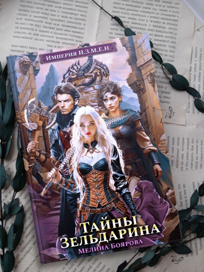 Аудиокнига Тайны Зельдарина