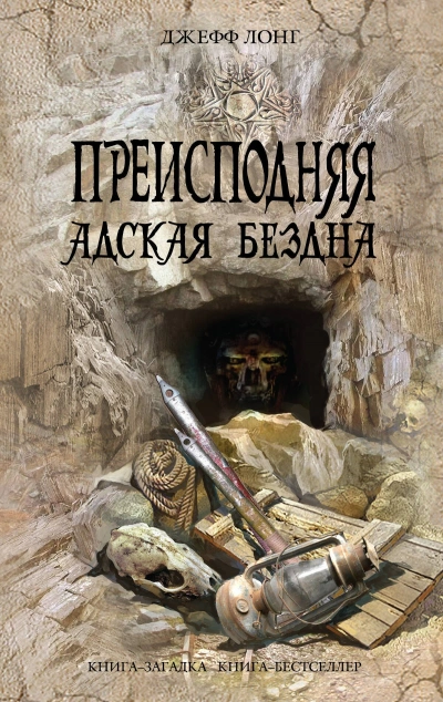 Аудиокнига Адская бездна