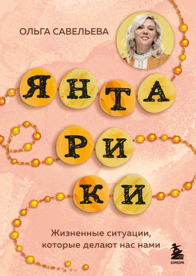 Аудиокнига Янтарики. Жизненные ситуации, которые делают нас нами
