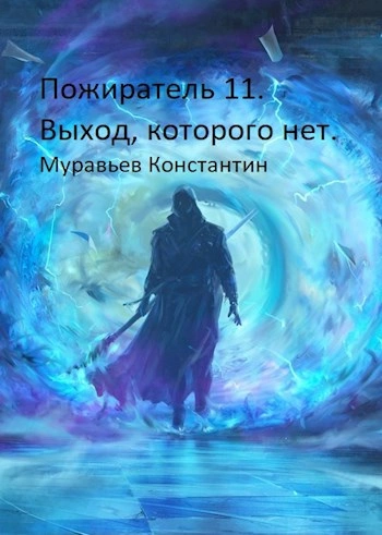 Выход, которого нет - Константин Муравьёв