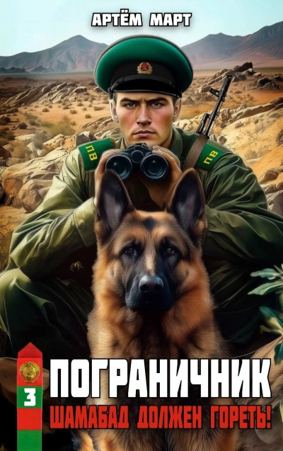Аудиокнига Шамабад должен гореть!