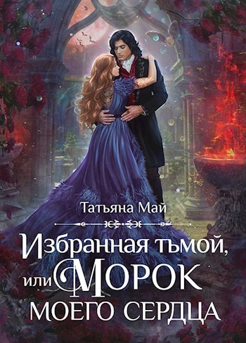 Аудиокнига Избранная тьмой, или Морок моего сердца