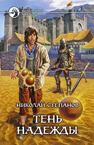 Аудиокнига Тень надежды