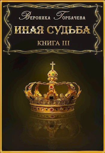Аудиокнига Иная судьба. Книга 3