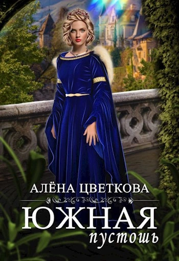 Аудиокнига Южная пустошь 5