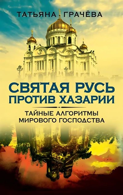 Аудиокнига Святая Русь против Хазарии
