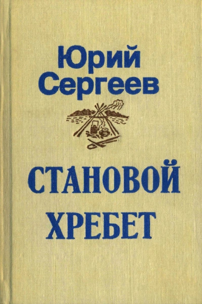 Аудиокнига Становой хребет