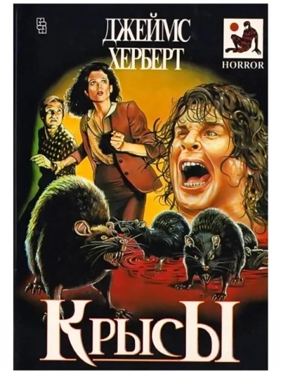 Аудиокнига Крысы