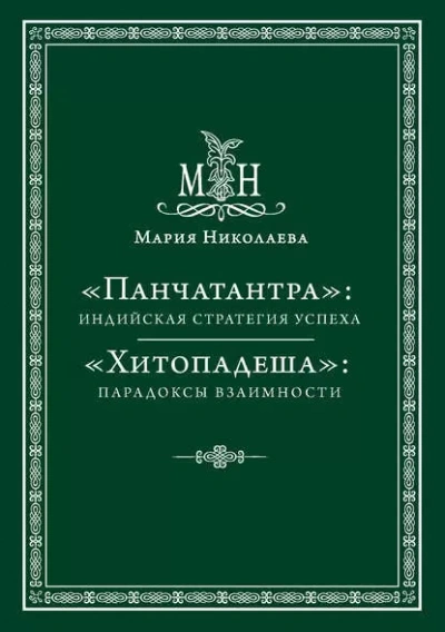 Аудиокнига Панчатантра, или Пять книг житейской мудрости
