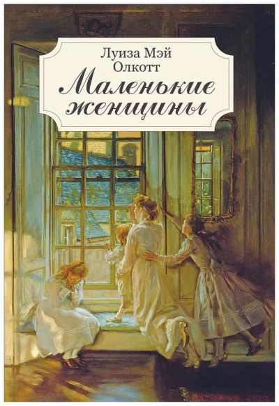 Аудиокнига Маленькие женщины
