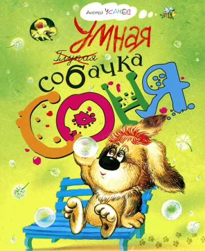 Аудиокнига Умная собачка Соня
